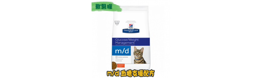 [Hill's 希爾思] 貓用 m/d 血糖減重管理獸醫處方乾糧 